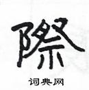 楊為國寫的硬筆隸書際