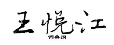 曾慶福王悅江行書個性簽名怎么寫