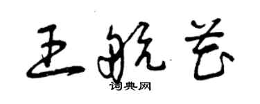 曾慶福王航花草書個性簽名怎么寫