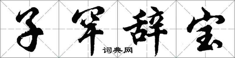 胡問遂子罕辭寶行書怎么寫