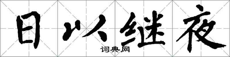 翁闓運日以繼夜楷書怎么寫