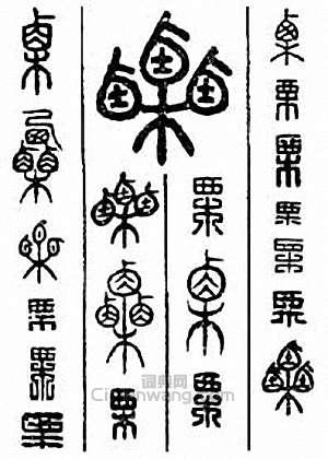 “栗 慄”篆刻印章