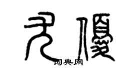 曾慶福尤優篆書個性簽名怎么寫
