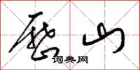 梁錦英歷山草書怎么寫