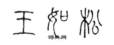 陳聲遠王如松篆書個性簽名怎么寫