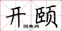 荊霄鵬開頤楷書怎么寫