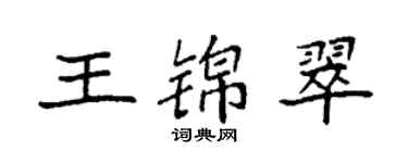 袁強王錦翠楷書個性簽名怎么寫
