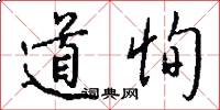 道恂怎么寫好看