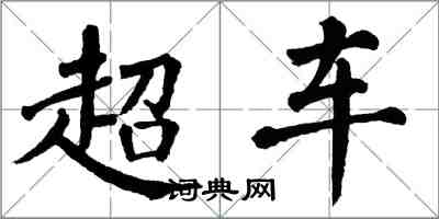 翁闓運超車楷書怎么寫