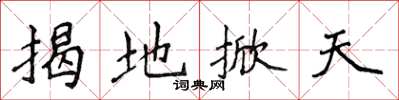 侯登峰揭地掀天楷書怎么寫