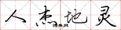 荊霄鵬人傑地靈行書怎么寫