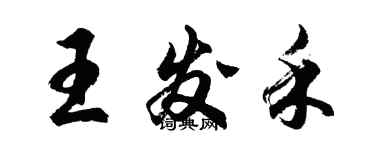 胡問遂王發禾行書個性簽名怎么寫