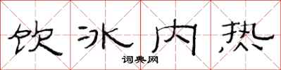 范連陞飲冰內熱隸書怎么寫