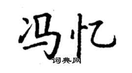 丁謙馮憶楷書個性簽名怎么寫