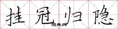 侯登峰掛冠歸隱楷書怎么寫