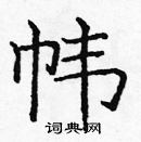 龐中華寫的硬筆楷書幃