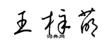 梁錦英王梓萌草書個性簽名怎么寫