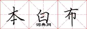 田英章本白布楷書怎么寫