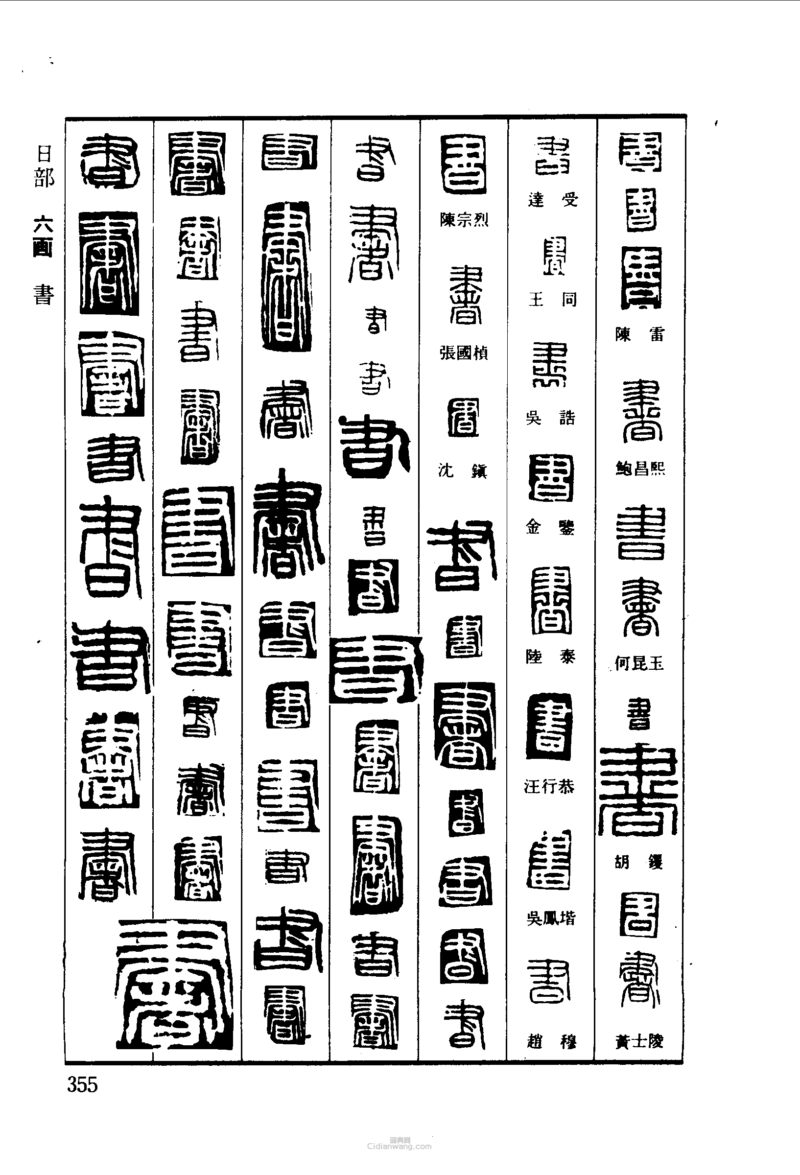 篆刻字典的篆刻印章書