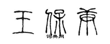 陳聲遠王保庚篆書個性簽名怎么寫