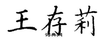 丁謙王存莉楷書個性簽名怎么寫
