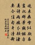 日入室中暗，荊薪代明燭。 詩詞名句