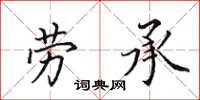 田英章勞承楷書怎么寫