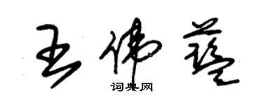 朱錫榮王偉藍草書個性簽名怎么寫