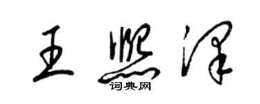 梁錦英王熙澤草書個性簽名怎么寫