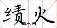 周炳元績火楷書怎么寫