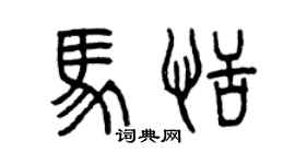 曾慶福馬恬篆書個性簽名怎么寫