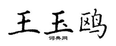 丁謙王玉鷗楷書個性簽名怎么寫