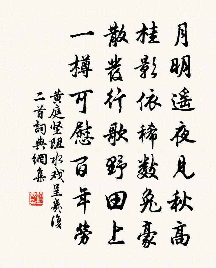 黃庭堅阻水戲呈幾復二首書法作品欣賞