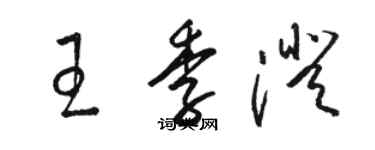 駱恆光王季澄草書個性簽名怎么寫