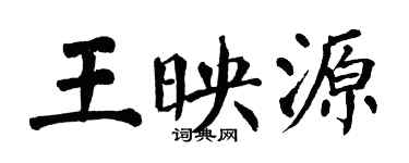 翁闓運王映源楷書個性簽名怎么寫