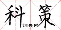 何伯昌科策楷書怎么寫