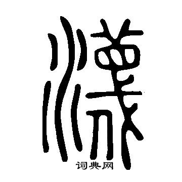 棄篆書書法_棄字書法_篆書字典