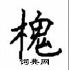 顧仲安寫的硬筆楷書槐