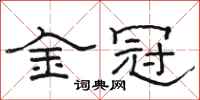 駱恆光金冠隸書怎么寫