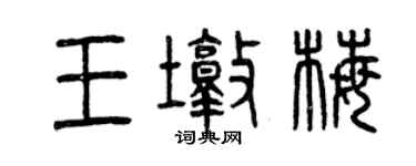 曾慶福王墩梅篆書個性簽名怎么寫