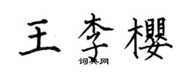 何伯昌王李櫻楷書個性簽名怎么寫