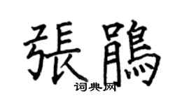 何伯昌張鵑楷書個性簽名怎么寫