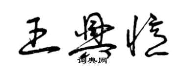 曾慶福王興憶草書個性簽名怎么寫