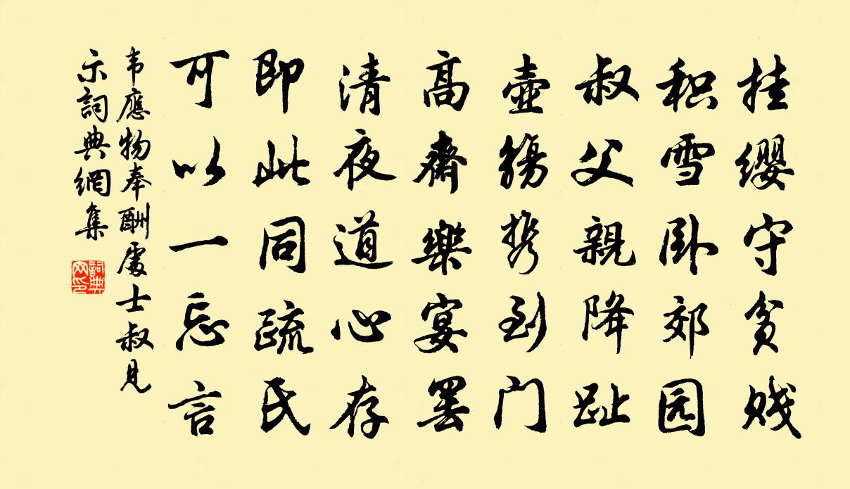 韋應物奉酬處士叔見示書法作品欣賞