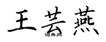 丁謙王芸燕楷書個性簽名怎么寫