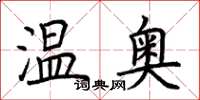 荊霄鵬溫奧楷書怎么寫