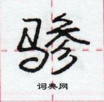 龐中華寫的硬筆行書驂