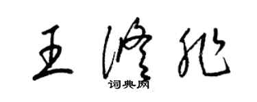 梁錦英王修非草書個性簽名怎么寫