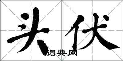 翁闓運頭伏楷書怎么寫