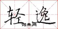 侯登峰輕逸楷書怎么寫